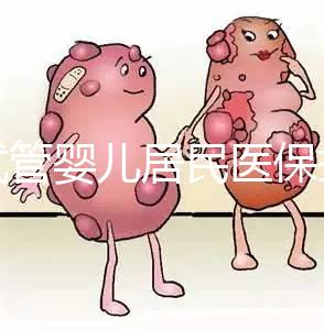 做試管嬰兒居民醫保報銷嗎(做試管嬰兒居民醫保報銷嗎多少錢)