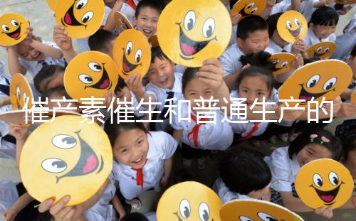 催產素催生和普通生產的疼痛相似，準媽不用害怕！