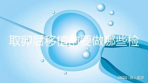 取卵后移植前要做哪些檢查？這3個檢查項目不可或缺