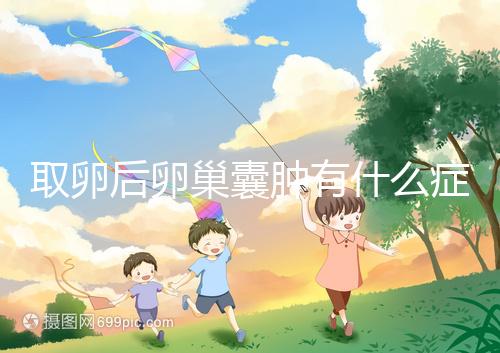 取卵后卵巢囊腫有什么癥狀？出現這些反應暗示已中招