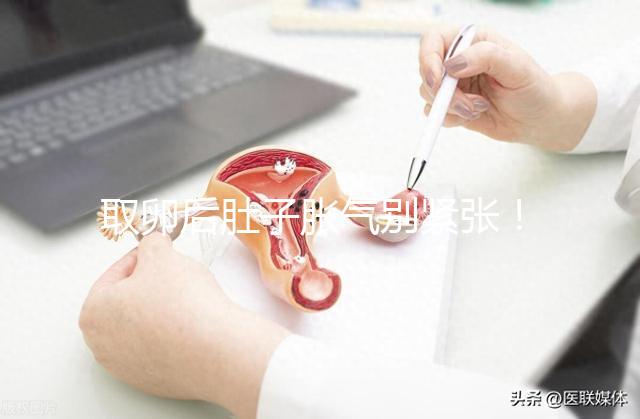 取卵后肚子脹氣別緊張！3招消除，輕松回到最佳狀態