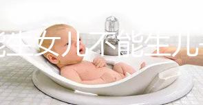 只能生女兒不能生兒子的基因病有五類，血友病只是其一