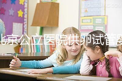 北京公立醫(yī)院供卵試管嬰兒費用一覽，超詳細(xì)助孕開銷了解下