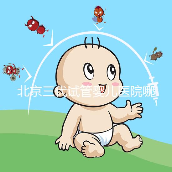 北京三代試管嬰兒醫(yī)院哪幾家口碑好，分享2025年北京試管嬰兒（四家）成功率高名單