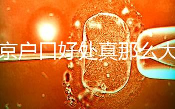 北京戶口好處真那么大？男子為落戶讓妻子假結婚真相竟是…