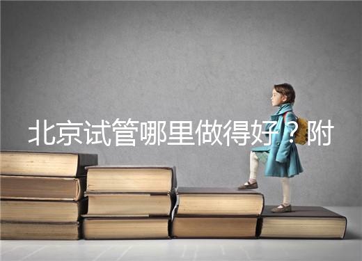 北京試管哪里做得好？附北京試管嬰兒的成功率和費用標準！