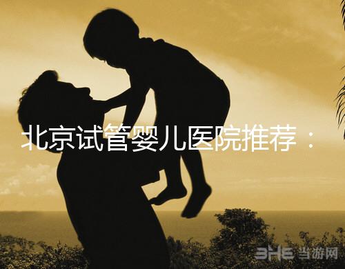 北京試管嬰兒醫院推薦：費用、成功率、流程一覽