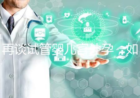 再談試管嬰兒宮外孕,如何避免寶寶在別處安家?