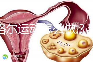 凱格爾運動怎么做？看看專業老師分享的分步驟圖解