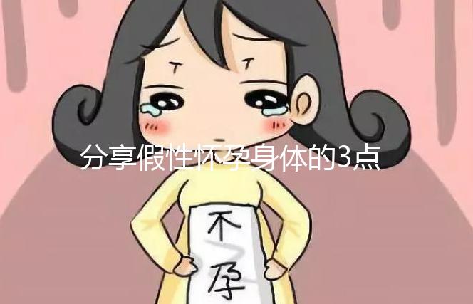 分享假性懷孕身體的3點(diǎn)感覺(jué),腹疼是其一