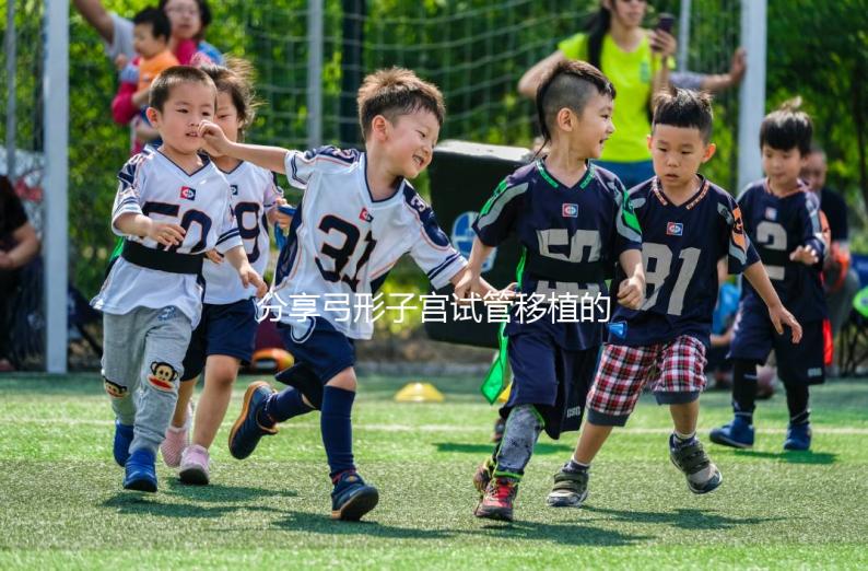 分享弓形子宮試管移植的注意事項(xiàng),注意同房臥床的時間