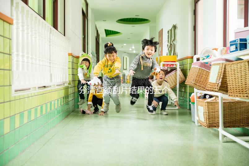 分清宮頸刮片結果的五個等級很關鍵，識別陽性其實很簡單