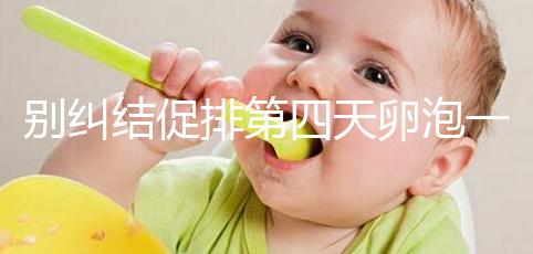 別糾結促排第四天卵泡一般長多大了，8mm大小均勻算正常