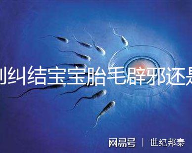 別糾結(jié)寶寶胎毛辟邪還是招鬼了,看完這些作用就立馬知道