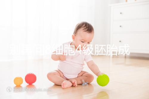 別再問8細(xì)胞4級胚胎成功率多少了，醫(yī)生說質(zhì)量好易著床