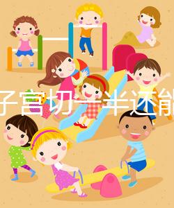 別信子宮切一半還能生孩子了，真相最后很殘酷！