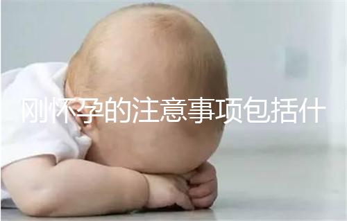 剛懷孕的注意事項包括什么？