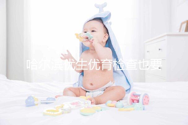 哈爾濱優生優育檢查也要去這些，符合五種情況也可以免費