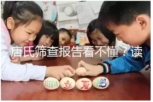 唐氏篩查報告看不懂？讀這一篇科普就夠啦！