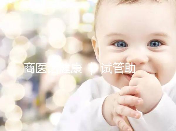 商醫(yī)話健康 ｜ 試管助孕之旅  我們這樣護(hù)航