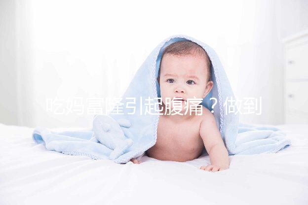 吃媽富隆引起腹痛？做到這3點，止痛且不影響藥效！