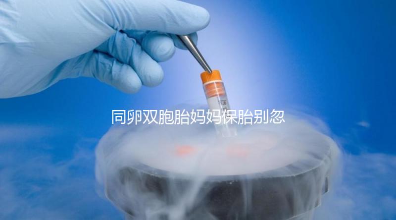 同卵雙胞胎媽媽保胎別忽視,5大注意事項要高度重視