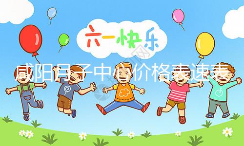 咸陽(yáng)月子中心價(jià)格表速表,2024年秦都口碑很高