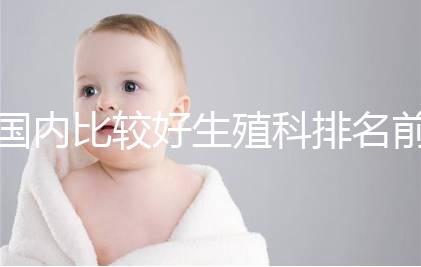 國內比較好生殖科排名前5名，3家熱門三代試管醫院極力推薦