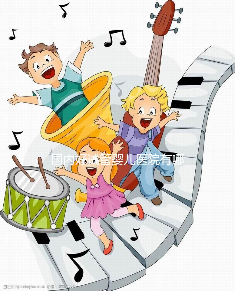 國內好試管嬰兒醫院有哪些，排名榜單及詳細介紹