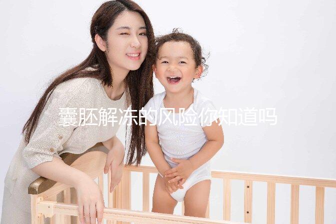 囊胚解凍的風險你知道嗎？降級or升級真不是運氣