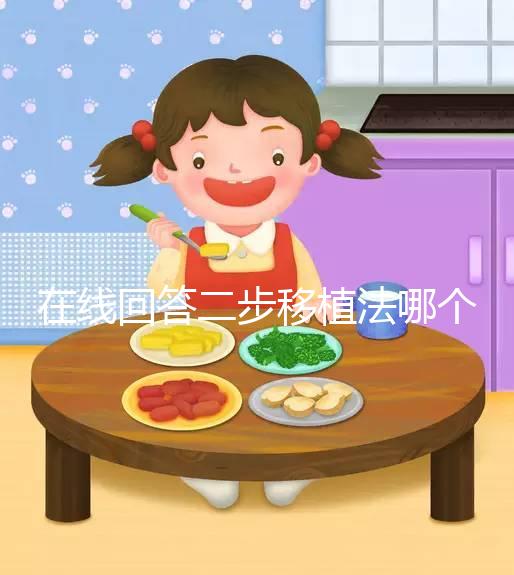 在線(xiàn)回答二步移植法哪個(gè)先著床，胚胎質(zhì)量好還可同時(shí)植入