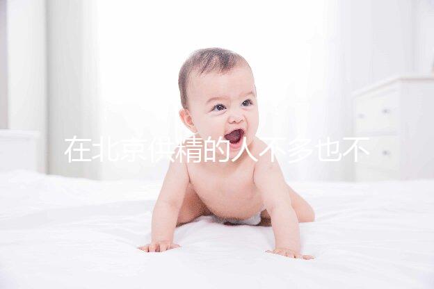 在北京供精的人不多也不多，用哪里的精子60s說(shuō)清楚？