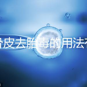 地骨皮去胎毒的用法有講究，想見效快加鹽煮水劑量請控制好