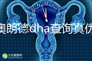 佰澳朗德dha查詢真?zhèn)斡羞@幾種方法，學(xué)會(huì)從此遠(yuǎn)離假貨