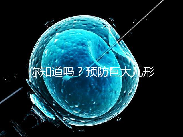 你知道嗎?預(yù)防巨大兒形成要從原因入手