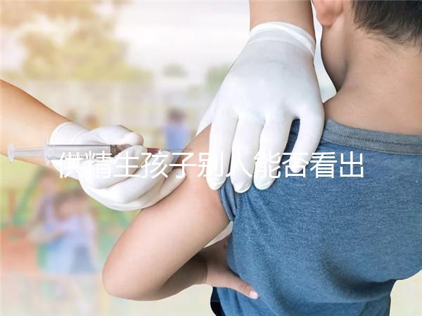 供精生孩子別人能否看出來(lái)答案在這，影響、怎么辦全囊括