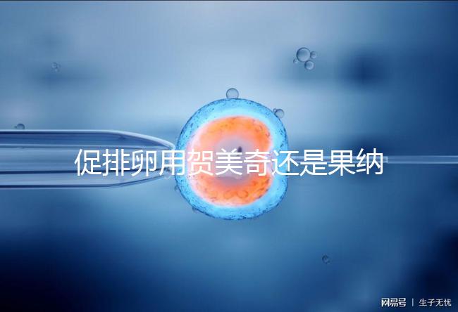 促排卵用賀美奇還是果納芬?熟知5個(gè)區(qū)別讓你選擇更無(wú)誤