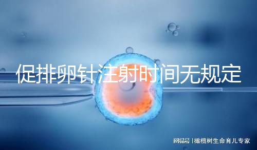 促排卵針注射時(shí)間無規(guī)定，上午打還是下午打都可以