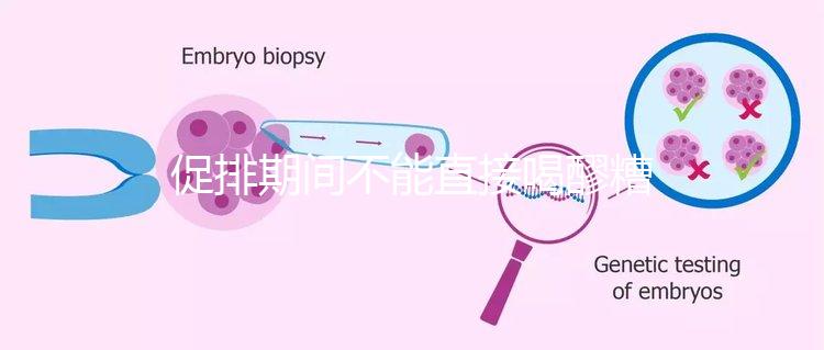 促排期間不能直接喝醪糟？專家：含有酒精煮雞蛋吃更好