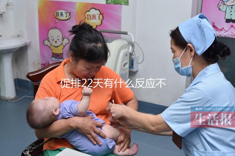 促排22天有什么反應不可不知，孕囊多大、排卵情況了解下