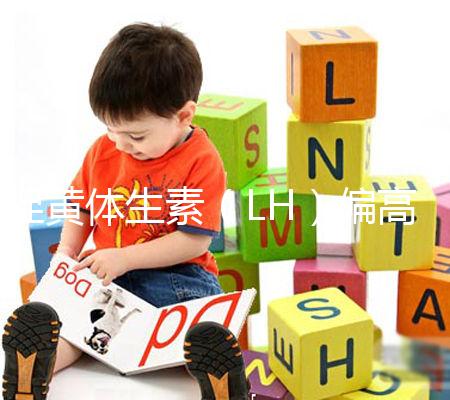 促黃體生素（LH）偏高偏低導致不孕不育、月經失調