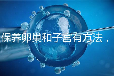 保養卵巢和子宮有方法，飲食調理或服用藥物任你挑