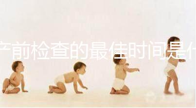 產(chǎn)前檢查的最佳時間是什么時候？