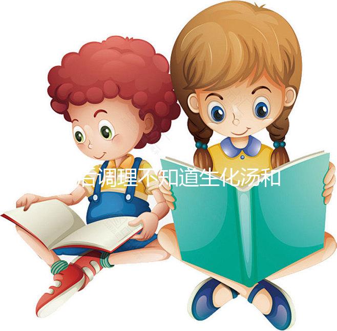 產(chǎn)后調(diào)理不知道生化湯和益母草水哪個好？看這里