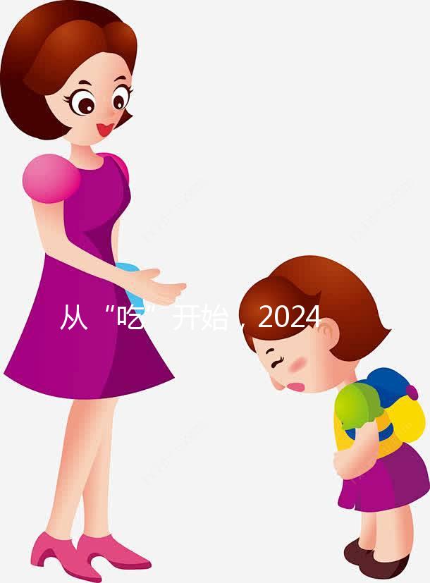 從“吃”開始，2024年迎好懷孕，來看看試管不同階段怎么吃？