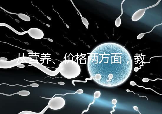 從營養、價格兩方面，教你區分a2奶粉一二三段