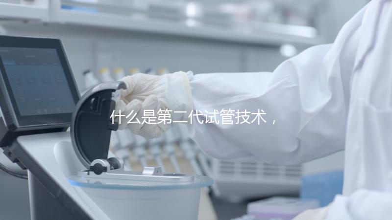 什么是第二代試管技術，成功率高嗎？