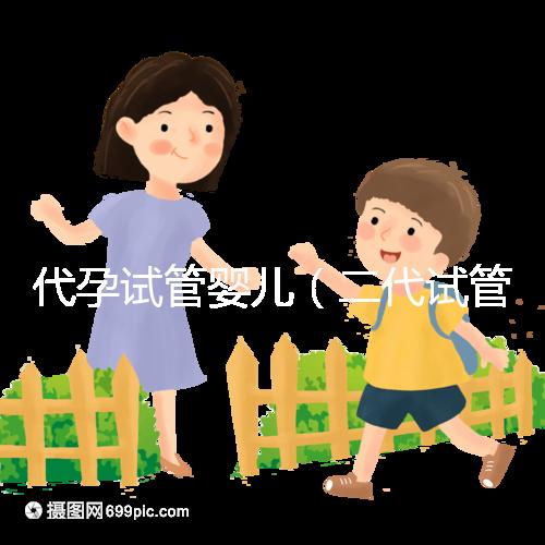 代孕試管嬰兒(二代試管嬰兒最全詳細流程)