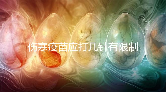 傷寒疫苗應(yīng)打幾針有限制，超過(guò)這個(gè)針次對(duì)身體真有影響