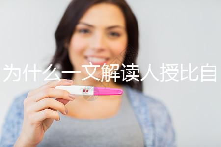 為什么一文解讀人授比自然受孕高？三個關鍵因素必須知道